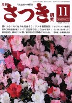 さつき研究 -(月刊誌)(11 2018 November,No.584)