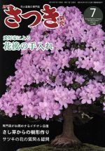 さつき研究 -(月刊誌)(7 2019 July No.592)