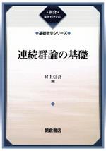 連続群論の基礎 -(朝倉復刊セレクション 基礎数学シリーズ)