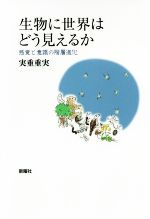 生物に世界はどう見えるか 感覚と意識の階層進化-