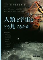 人類は宇宙をどう見てきたか -(シリーズ〈宇宙総合学〉)