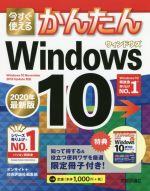 今すぐ使えるかんたん Windows 10 -(2020年最新版)(Windows 10便利技ガイドブック付)