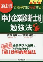 最新版「中小企業診断士試験」勉強法 過去問で効率的に突破する!-(DO BOOKS)