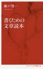 書くための文章読本 -(インターナショナル新書)