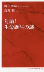 対論!生命誕生の謎 -(インターナショナル新書)