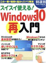 スイスイ使える!Windows10再入門 -(マキノ出版ムック 特選街「やさしくわかる!」シリーズ)