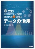 データの活用 改訂版 日本統計学会公式認定統計検定4級対応-