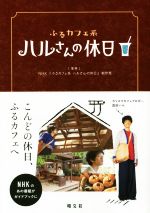 ハルさんの休日 ふるカフェ系-