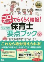 ゴロ合わせでらくらく暗記!保育士完全合格要点ブック 第2版 -(EXAMPRESS 福祉教科書)(赤シート付)