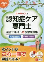 ユーキャンの認知症ケア専門士 速習テキスト&予想問題集 -(2020年版)(赤シート付)