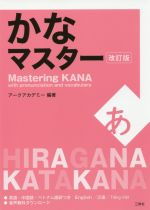 かなマスター 改訂版