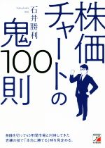 株価チャートの鬼１００則 中古本 書籍 石井勝利 著者 ブックオフオンライン