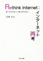 Rethink Internet:インターネット再考 第1四半世紀から第2四半世紀へ-