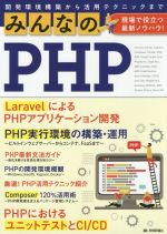 みんなのPHP 現場で役立つ最新ノウハウ! 開発環境構築から活用テクニックまで-