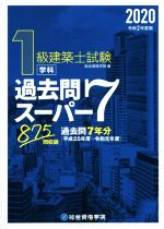 1級建築士試験学科過去問スーパー7 過去問7年分875問収録-(令和2年度版)