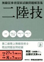 無線従事者国家試験問題解答集 第二級陸上無線技術士 二陸技-(平成27年1月期から令和元年7月期まで)
