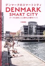 デンマークのスマートシティ データを活用した人間中心の都市づくり-