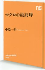 マグロの最高峰 -(NHK出版新書)