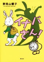 イナバさん!