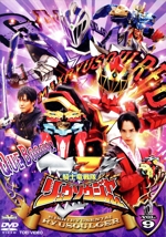 スーパー戦隊シリーズ 騎士竜戦隊リュウソウジャー VOL.9