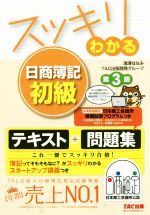 スッキリわかる 日商簿記初級 第3版 テキスト+問題集-(スッキリわかるシリーズ)