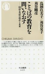 ことばの教育を問いなおす 国語・英語の現在と未来-(ちくま新書1455)