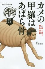 カメの甲羅はあばら骨 人体で表す動物図鑑-(SBビジュアル新書0015)