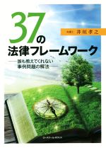 37の法律フレームワーク 誰も教えてくれない事例問題の解決-