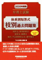 弁理士試験 体系別短答式枝別過去問題集 特許法、実用新案法 意匠法、商標法 条約、不正競争防止法、著作権法-(2020年度版)