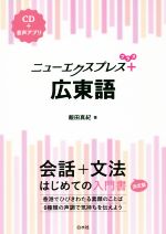 ニューエクスプレスプラス 広東語 -(CD付)