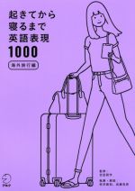 起きてから寝るまで英語表現1000 海外旅行編