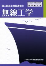 無線工学 第三級海上無線通信士 -(無線従事者養成課程用標準教科書)