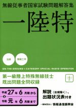 無線従事者国家試験問題解答集 第一級陸上特殊無線技士 一陸特-(平成27年6月期から令和元年6月期まで)