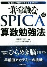 非常識なSPICA式算数勉強法 新しい時代の子供を伸ばす-