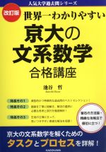 世界一わかりやすい京大の文系数学合格講座 改訂版 -(人気大学過去問シリーズ)