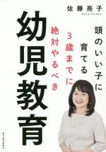 3歳までに絶対やるべき幼児教育 頭のいい子に育てる-