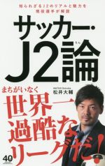 サッカー・J2論 -(ワニブックスPLUS新書)