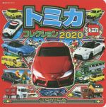 トミカコレクション -(超ひみつゲット!)(2020)