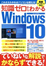 知識ゼロからわかるWindows10 -(三才ムック)