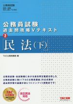 公務員試験 過去問攻略Vテキスト 民法(下)-(2)