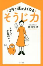 3日で運がよくなる「そうじ力」 うれしい変化続々!-