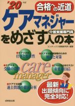 ケアマネジャーをめざす人の本 合格への近道-(’20年版)