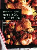 簡単なのにごちそう。焼っぱなしオーブンレシピ 新装版 材料をほうりこんで焼くだけ!!忙しい人の新・オーブン料理-