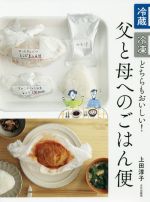 父と母へのごはん便 冷蔵・冷凍どちらもおいしい!-