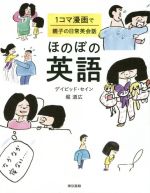 ほのぼの英語 1コマ漫画で親子の日常英会話-