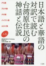 日本語と華語の対訳で読む台湾原住民の神話と伝説 アミ族、プユマ族、タオ族、パイワン族、ルカイ族-(上巻)