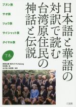 日本語と華語の対訳で読む台湾原住民の神話と伝説 ブヌン族、サオ族、ツォウ族、サイシャット族、タイヤル族-(下巻)