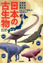 日本の古生物たち 北海道東日本西日本あなたの“地元”の古生物は!?-