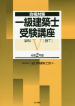 一級建築士受験講座 学科 令和2年版 施行-(合格対策)(Ⅴ)