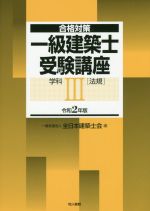 一級建築士受験講座 学科 令和2年版 法規-(合格対策)(Ⅲ)